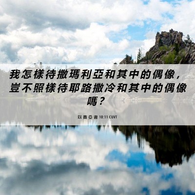 Picture 06 - 以 賽 亞 書 10:11 CUVT - 我 怎 樣 待 撒 瑪 利 亞 和 其 中 的 - Bible Verse Picture