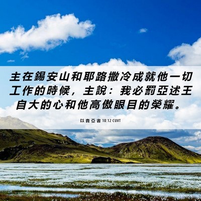 Picture 06 - 以 賽 亞 書 10:12 CUVT - 主 在 錫 安 山 和 耶 路 撒 冷 成 就 - Bible Verse Picture