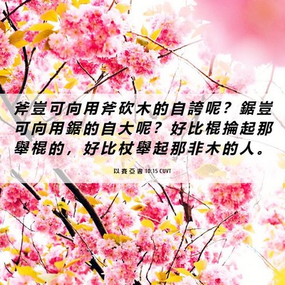 Picture 06 - 以 賽 亞 書 10:15 CUVT - 斧 豈 可 向 用 斧 砍 木 的 自 誇 呢 - Bible Verse Picture
