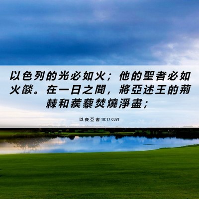 Picture 06 - 以 賽 亞 書 10:17 CUVT - 以 色 列 的 光 必 如 火 ； 他 的 聖 - Bible Verse Picture