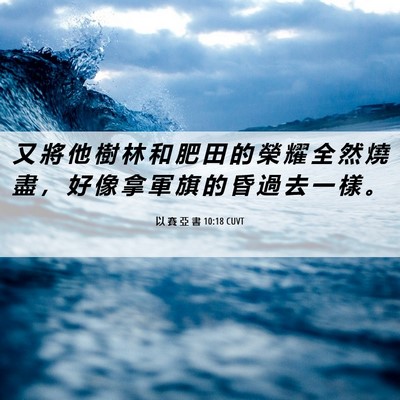 Picture 06 - 以 賽 亞 書 10:18 CUVT - 又 將 他 樹 林 和 肥 田 的 榮 耀 全 - Bible Verse Picture