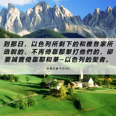 Picture 06 - 以 賽 亞 書 10:20 CUVT - 到 那 日 ， 以 色 列 所 剩 下 的 和 - Bible Verse Picture