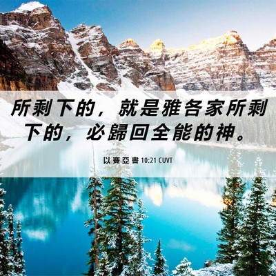 Picture 06 - 以 賽 亞 書 10:21 CUVT - 所 剩 下 的 ， 就 是 雅 各 家 所 剩 - Bible Verse Picture