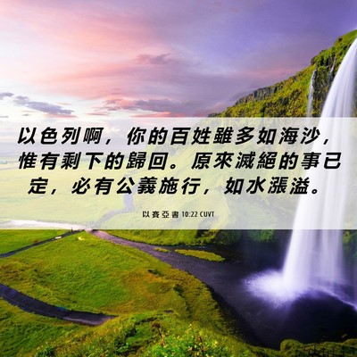 Picture 06 - 以 賽 亞 書 10:22 CUVT - 以 色 列 啊 ， 你 的 百 姓 雖 多 如 - Bible Verse Picture