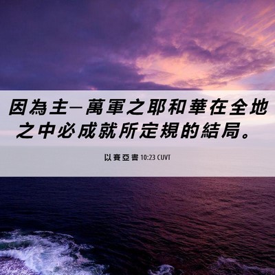 Picture 06 - 以 賽 亞 書 10:23 CUVT - 因 為 主 ─ 萬 軍 之 耶 和 華 在 全 - Bible Verse Picture
