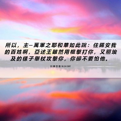 Picture 06 - 以 賽 亞 書 10:24 CUVT - 所 以 ， 主 ─ 萬 軍 之 耶 和 華 如 - Bible Verse Picture