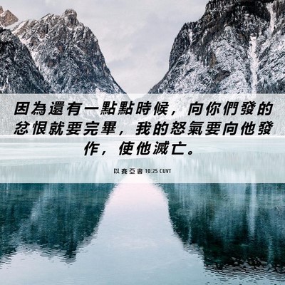 Picture 06 - 以 賽 亞 書 10:25 CUVT - 因 為 還 有 一 點 點 時 候 ， 向 你 - Bible Verse Picture