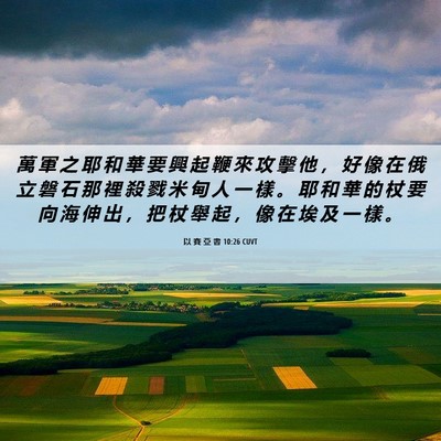 Picture 06 - 以 賽 亞 書 10:26 CUVT - 萬 軍 之 耶 和 華 要 興 起 鞭 來 攻 - Bible Verse Picture