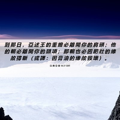 Picture 06 - 以 賽 亞 書 10:27 CUVT - 到 那 日 ， 亞 述 王 的 重 擔 必 離 - Bible Verse Picture
