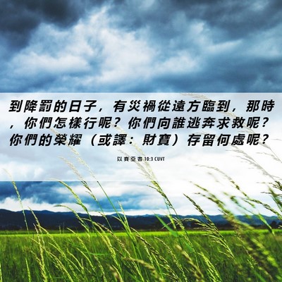 Picture 06 - 以 賽 亞 書 10:3 CUVT - 到 降 罰 的 日 子 ， 有 災 禍 從 遠 - Bible Verse Picture