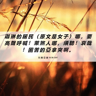 Picture 06 - 以 賽 亞 書 10:30 CUVT - 迦 琳 的 居 民 （ 原 文 是 女 子 ） - Bible Verse Picture