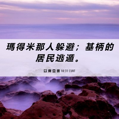 Picture 06 - 以 賽 亞 書 10:31 CUVT - 瑪 得 米 那 人 躲 避 ； 基 柄 的 居 - Bible Verse Picture