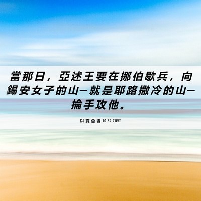 Picture 06 - 以 賽 亞 書 10:32 CUVT - 當 那 日 ， 亞 述 王 要 在 挪 伯 歇 - Bible Verse Picture