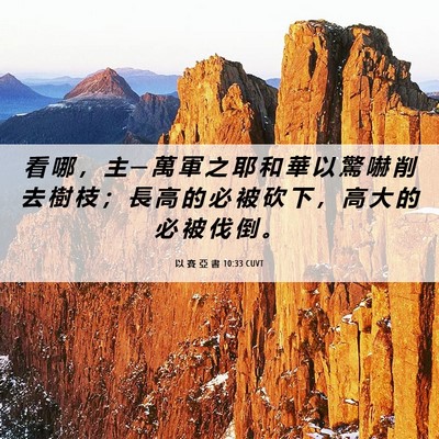 Picture 06 - 以 賽 亞 書 10:33 CUVT - 看 哪 ， 主 ─ 萬 軍 之 耶 和 華 以 - Bible Verse Picture