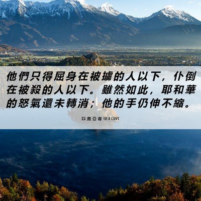 Picture 06 - 以 賽 亞 書 10:4 CUVT - 他 們 只 得 屈 身 在 被 擄 的 人 以 - Bible Verse Picture