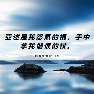 Picture 06 - 以 賽 亞 書 10:5 CUVT - 亞 述 是 我 怒 氣 的 棍 ， 手 中 拿 - Bible Verse Picture