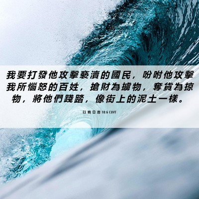 Picture 06 - 以 賽 亞 書 10:6 CUVT - 我 要 打 發 他 攻 擊 褻 瀆 的 國 民 - Bible Verse Picture