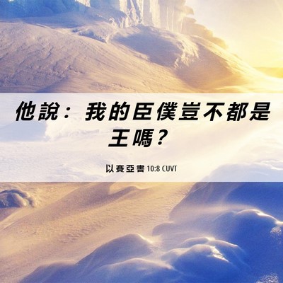 Picture 06 - 以 賽 亞 書 10:8 CUVT - 他 說 ： 我 的 臣 僕 豈 不 都 是 王 - Bible Verse Picture
