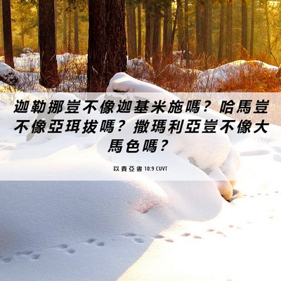 Picture 06 - 以 賽 亞 書 10:9 CUVT - 迦 勒 挪 豈 不 像 迦 基 米 施 嗎 ？ - Bible Verse Picture