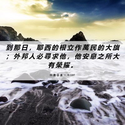 Picture 06 - 以 賽 亞 書 11:10 CUVT - 到 那 日 ， 耶 西 的 根 立 作 萬 民 - Bible Verse Picture