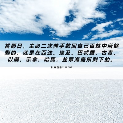 Picture 06 - 以 賽 亞 書 11:11 CUVT - 當 那 日 ， 主 必 二 次 伸 手 救 回 - Bible Verse Picture