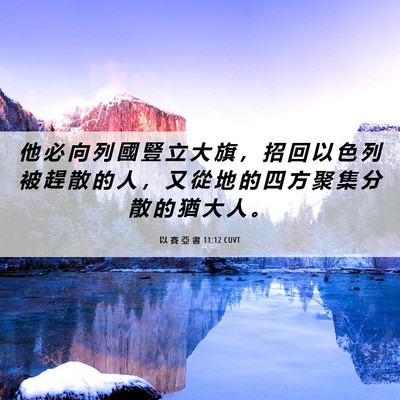 Picture 06 - 以 賽 亞 書 11:12 CUVT - 他 必 向 列 國 豎 立 大 旗 ， 招 回 - Bible Verse Picture