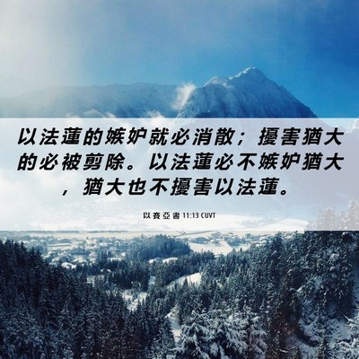 Picture 06 - 以 賽 亞 書 11:13 CUVT - 以 法 蓮 的 嫉 妒 就 必 消 散 ； 擾 - Bible Verse Picture
