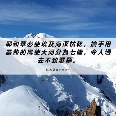 Picture 06 - 以 賽 亞 書 11:15 CUVT - 耶 和 華 必 使 埃 及 海 汊 枯 乾 ， - Bible Verse Picture