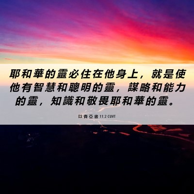 Picture 06 - 以 賽 亞 書 11:2 CUVT - 耶 和 華 的 靈 必 住 在 他 身 上 ， - Bible Verse Picture