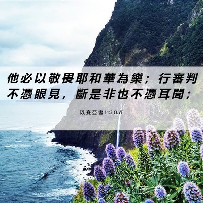 Picture 06 - 以 賽 亞 書 11:3 CUVT - 他 必 以 敬 畏 耶 和 華 為 樂 ； 行 - Bible Verse Picture