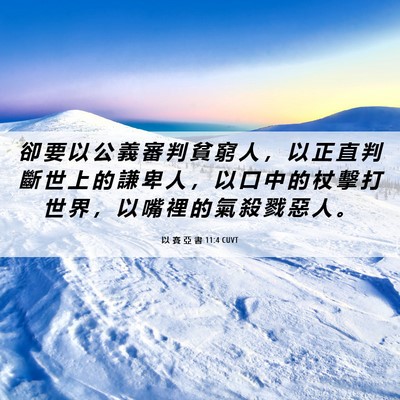 Picture 06 - 以 賽 亞 書 11:4 CUVT - 卻 要 以 公 義 審 判 貧 窮 人 ， 以 - Bible Verse Picture