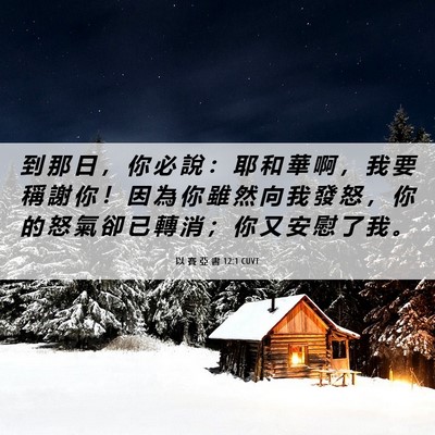 Picture 06 - 以 賽 亞 書 12:1 CUVT - 到 那 日 ， 你 必 說 ： 耶 和 華 啊 - Bible Verse Picture
