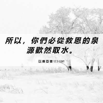 Picture 06 - 以 賽 亞 書 12:3 CUVT - 所 以 ， 你 們 必 從 救 恩 的 泉 源 - Bible Verse Picture