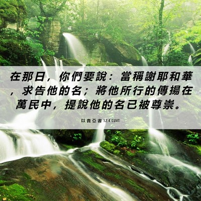 Picture 06 - 以 賽 亞 書 12:4 CUVT - 在 那 日 ， 你 們 要 說 ： 當 稱 謝 - Bible Verse Picture