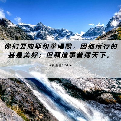 Picture 06 - 以 賽 亞 書 12:5 CUVT - 你 們 要 向 耶 和 華 唱 歌 ， 因 他 - Bible Verse Picture