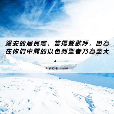 Picture 06 - 以 賽 亞 書 12:6 CUVT - 錫 安 的 居 民 哪 ， 當 揚 聲 歡 呼 - Bible Verse Picture