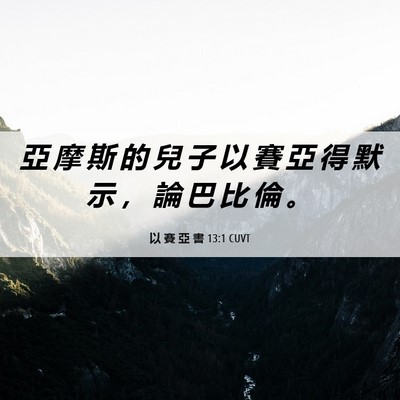 Picture 06 - 以 賽 亞 書 13:1 CUVT - 亞 摩 斯 的 兒 子 以 賽 亞 得 默 示 - Bible Verse Picture