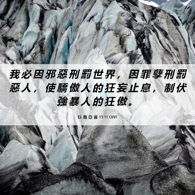 Picture 06 - 以 賽 亞 書 13:11 CUVT - 我 必 因 邪 惡 刑 罰 世 界 ， 因 罪 - Bible Verse Picture