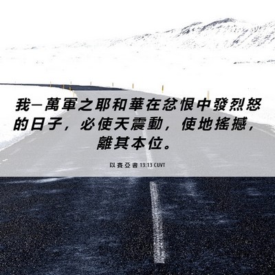 Picture 06 - 以 賽 亞 書 13:13 CUVT - 我 ─ 萬 軍 之 耶 和 華 在 忿 恨 中 - Bible Verse Picture