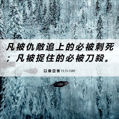 Picture 06 - 以 賽 亞 書 13:15 CUVT - 凡 被 仇 敵 追 上 的 必 被 刺 死 ； - Bible Verse Picture