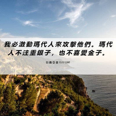 Picture 06 - 以 賽 亞 書 13:17 CUVT - 我 必 激 動 瑪 代 人 來 攻 擊 他 們 - Bible Verse Picture