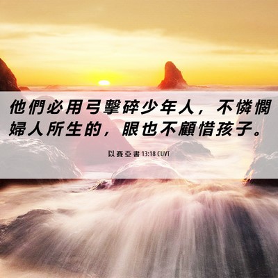 Picture 06 - 以 賽 亞 書 13:18 CUVT - 他 們 必 用 弓 擊 碎 少 年 人 ， 不 - Bible Verse Picture
