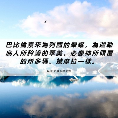 Picture 06 - 以 賽 亞 書 13:19 CUVT - 巴 比 倫 素 來 為 列 國 的 榮 耀 ， - Bible Verse Picture