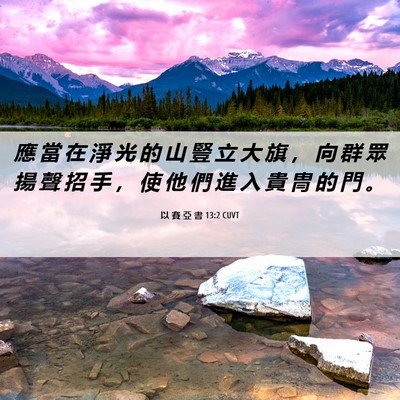 Picture 06 - 以 賽 亞 書 13:2 CUVT - 應 當 在 淨 光 的 山 豎 立 大 旗 ， - Bible Verse Picture