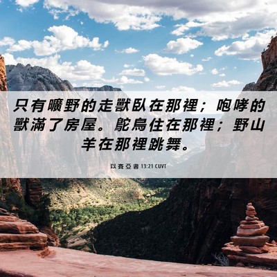 Picture 06 - 以 賽 亞 書 13:21 CUVT - 只 有 曠 野 的 走 獸 臥 在 那 裡 ； - Bible Verse Picture