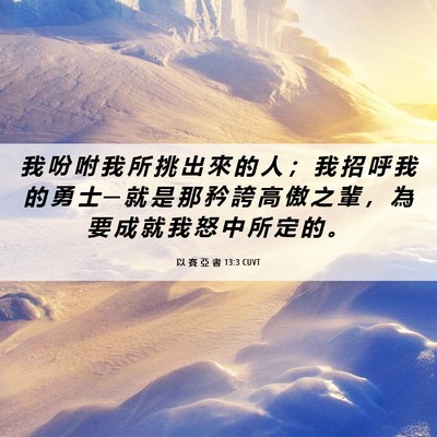 Picture 06 - 以 賽 亞 書 13:3 CUVT - 我 吩 咐 我 所 挑 出 來 的 人 ； 我 - Bible Verse Picture