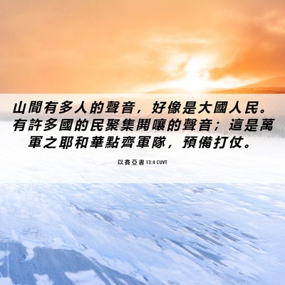 Picture 06 - 以 賽 亞 書 13:4 CUVT - 山 間 有 多 人 的 聲 音 ， 好 像 是 - Bible Verse Picture