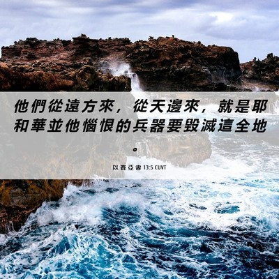 Picture 06 - 以 賽 亞 書 13:5 CUVT - 他 們 從 遠 方 來 ， 從 天 邊 來 ， - Bible Verse Picture