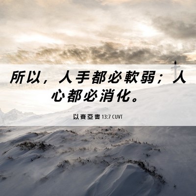Picture 06 - 以 賽 亞 書 13:7 CUVT - 所 以 ， 人 手 都 必 軟 弱 ； 人 心 - Bible Verse Picture