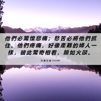 Picture 06 - 以 賽 亞 書 13:8 CUVT - 他 們 必 驚 惶 悲 痛 ； 愁 苦 必 將 - Bible Verse Picture